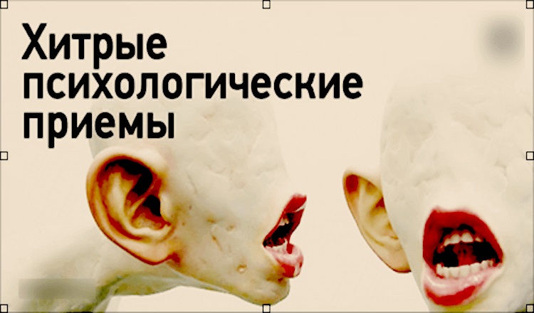Хитрые психологические приемы — Применяйте осторожно!