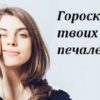 Как страдают знаки Зодиака. А про Вас совпало?