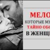 Мелочи которые мужчины тайно обожают в женщинах