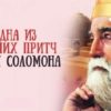 Одна из лучших притч царя Соломона, где собрана вся мудрость