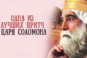 Одна из лучших притч царя Соломона, где собрана вся мудрость