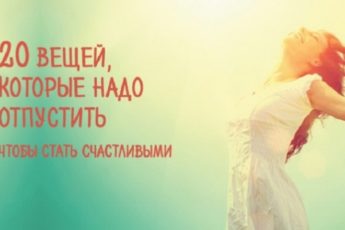 Отпустите эти 20 вещей, если хотите быть счастливыми