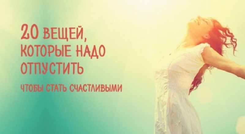 Отпустите эти 20 вещей, если хотите быть счастливыми