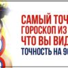 Самый точный гороскоп из всех, что вы видели: точность на 90-95%!