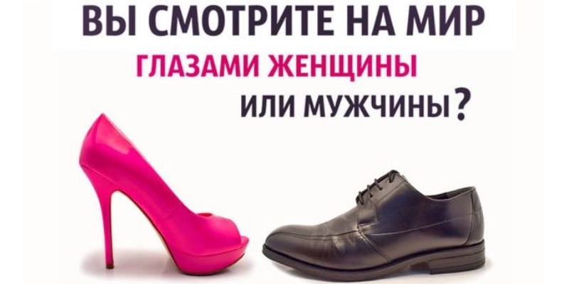 Онлайн тест: Вы смотрите на мир глазами мужчины или женщины?