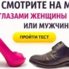Онлайн тест: Вы смотрите на мир глазами мужчины или женщины?