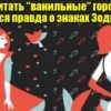Устали читать ″ванильные″ гороскопы — вся правда о знаках Зодиака!