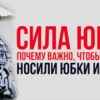 Вся правда о силе юбки и почему так важно ее надевать