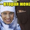 Я – вторая жена
