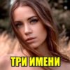 3 женских имени, к которым мужчина тянется на подсознательном уровне