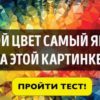 Этот тест на цвета угадает ваш возраст. Просто поразительно!