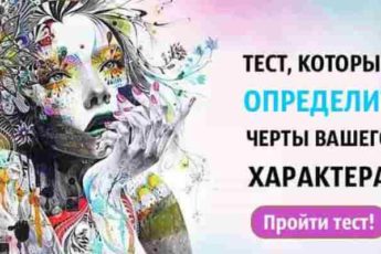 Тест который определяет черты вашего характера