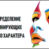 Тест на определение пяти доминирующих черт вашего характера