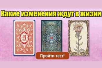 Тест. Карты расскажут, какие перемены вас ожидают в будущем