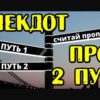 Смешной анекдот про два путя, или считай всё пропало