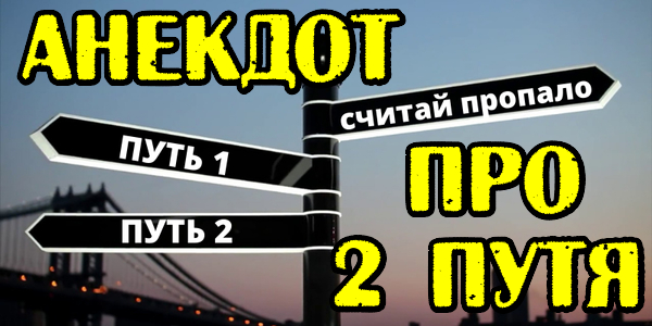 Смешной анекдот про два путя, или считай всё пропало