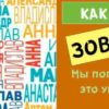 Тест: Сможем ли мы угадать как вас зовут?Я в шоке!