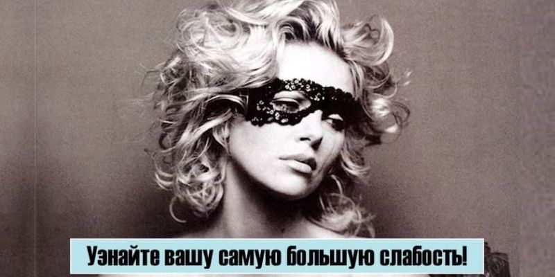 Тест: Узнайте вашу самую большую слабость! Результат вас удивит!