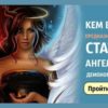 Тест. Кем вам предназначено стать: Ангелом, Демоном или…?