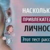Тест. Насколько вы привлекательная личность?