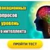 11 провокационных вопросов на уровень вашего интеллекта