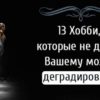 13 хобби, которые не дадут вашему мозгу деградировать
