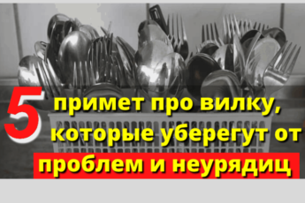 5 примет про вилку, которые уберегут от проблем и неурядиц