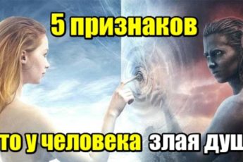 5 признаков, что у человека злая душа