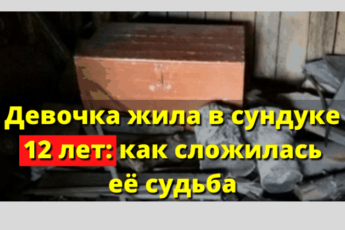 Девочка жила в сундуке 12 лет: как сложилась ее судьба