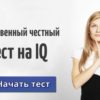Единственный в интернете честный тест на IQ. Сможете пройти?
