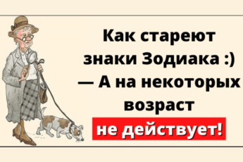 Как стареют знаки Зодиака :) — А на некоторых возраст не действует!
