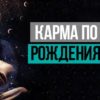 Карма по году рождения мева