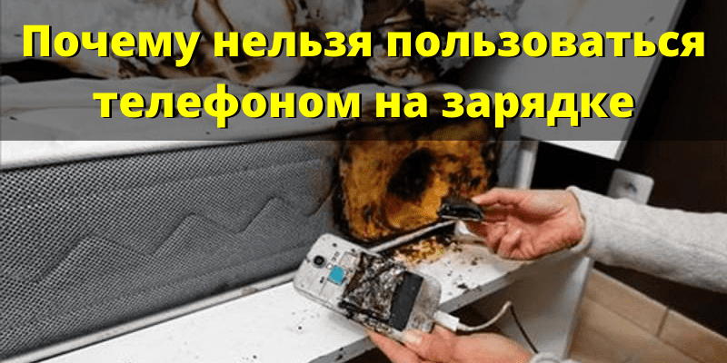 Почему нельзя пользоваться телефоном на зарядке: правда и мифы