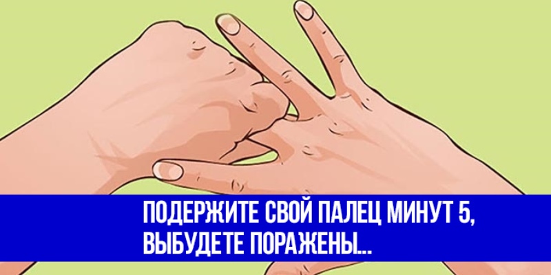 Подержите свой палец минут 5… Вы будете поражены!