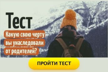 Тест: Какую свою черту вы унаследовали от родителей?