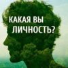 Тест на тип личности: Что говорят абстракции о вашей личности?