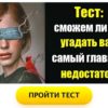 Тест: сможем ли мы угадать ваш самый главный недостаток?