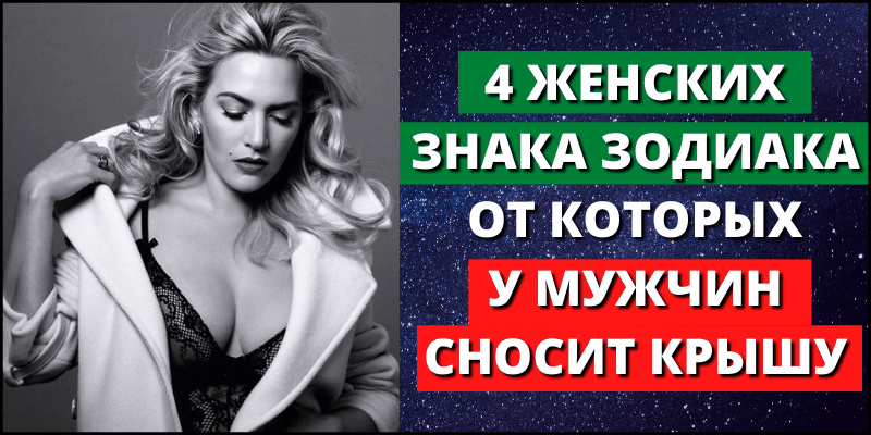 4 женских Знака Зодиака, от которых у мужчин сносит крышу