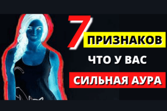 7 признаков, что у вас сильная аура