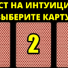 Этот тест проверит вашу интуицию