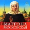 Молитвы Матроне Московской о помощи, исцелении и счастье