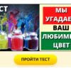 Ответьте на 8 вопросов, и мы угадаем ваш любимый цвет