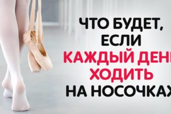 Почему люди ходят на носочках: преимущества упражнения