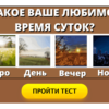 Тест: Что делает вас счастливым человеком?