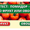 Тест: Как хорошо вы разбираетесь во фруктах и овощах?