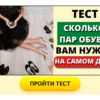 Тест: сколько пар обуви вам нужно на самом деле