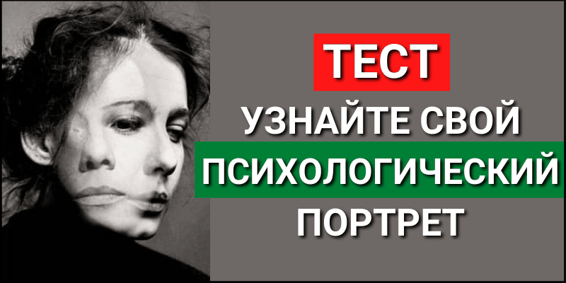 Тест: Узнайте свой психологический портрет. Ответьте на 7 вопросов!
