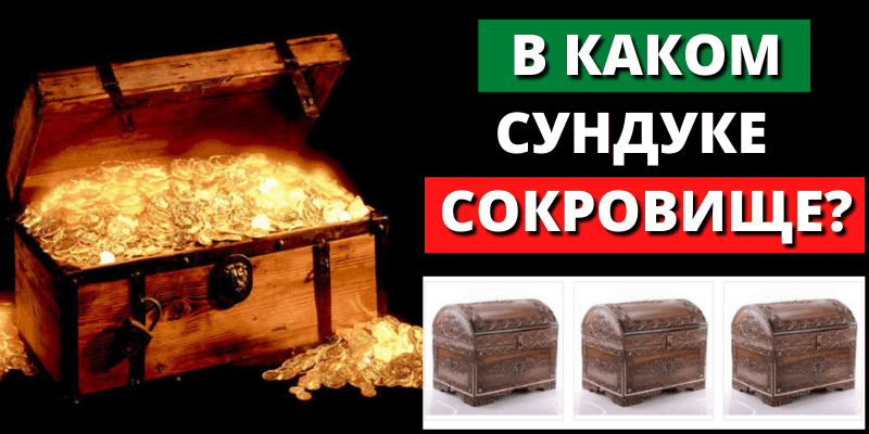 В каком из трех сундуков спрятано сокровище? Проверьте свою интуицию!