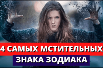 4 самых мстительных знака Зодиака