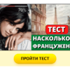 Тест: насколько ты француженка?
